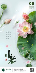 華工環(huán)源 | 小暑至，盛夏伊始，歲月生香插圖